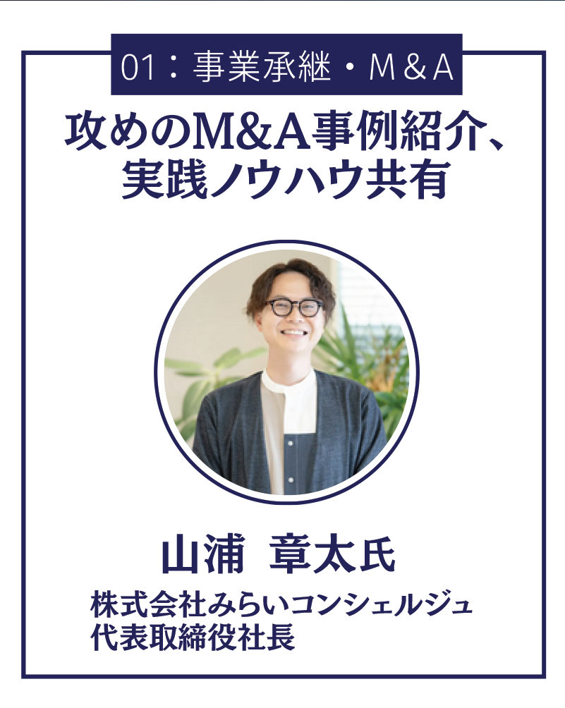 攻めのM&A事例紹介、実践ノウハウ共有