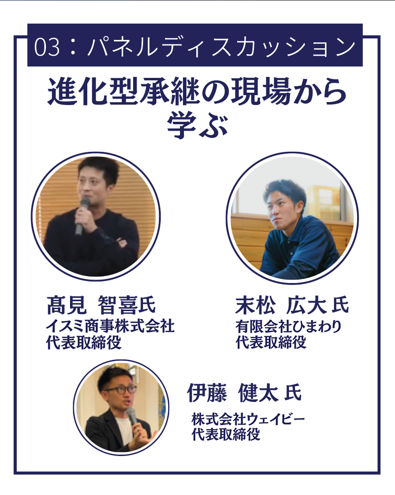 進化型承継の現場から学ぶ パネルディスカッション