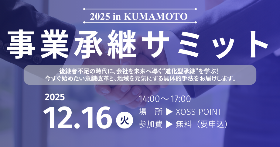 事業承継サミットの告知ビジュアル